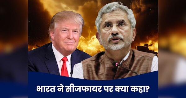 India Pakistan Ceasefire: 'भारत-पाकिस्तान में हुआ सीजफायर', ट्रंप के दावे पर भारतीय विदेश मंत्रालय ने क्या कहा?