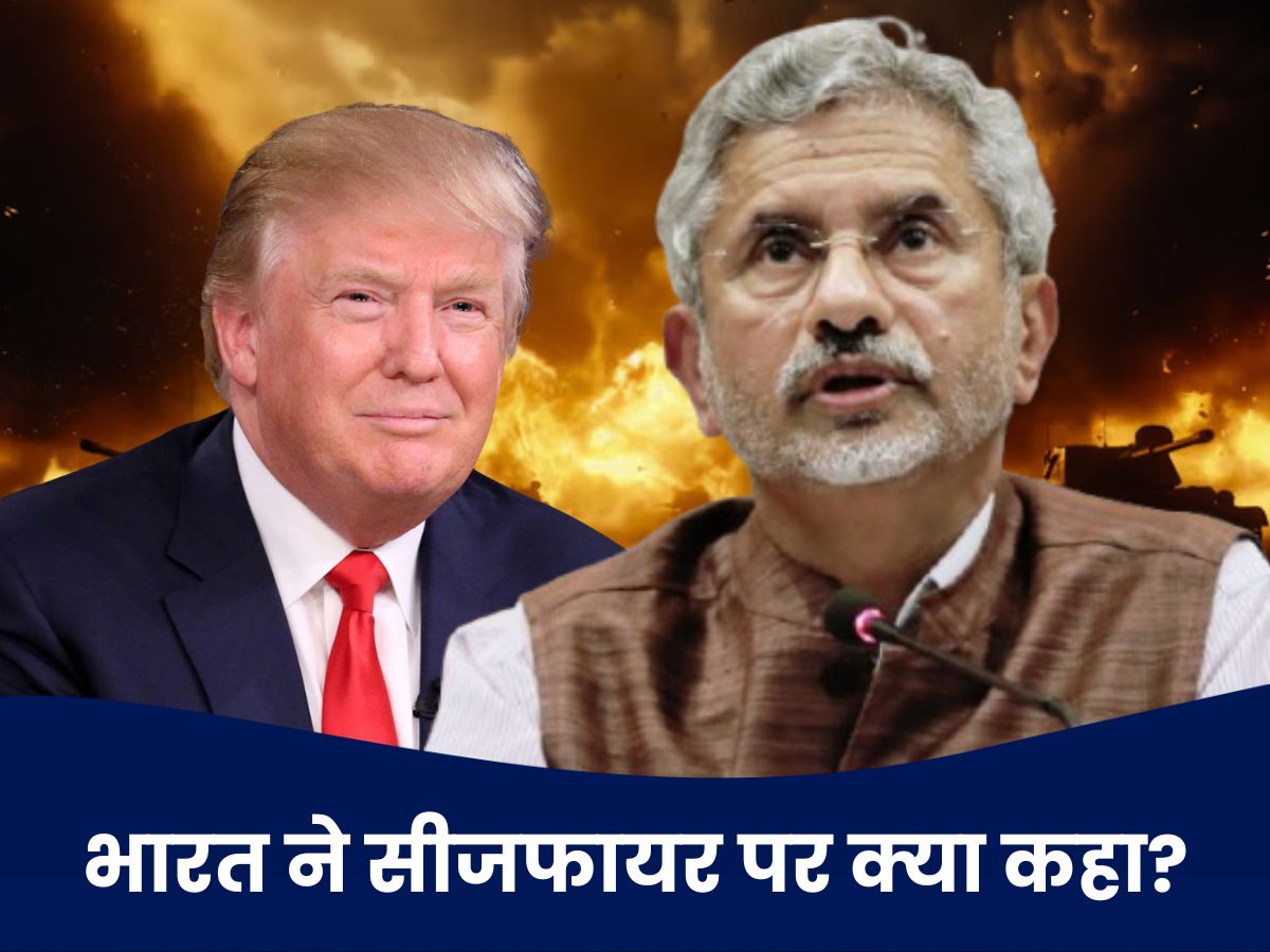 India Pakistan Ceasefire: 'भारत-पाकिस्तान में हुआ सीजफायर', ट्रंप के दावे पर भारतीय विदेश मंत्रालय ने क्या कहा?