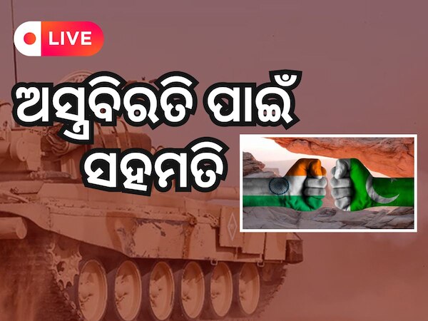 Operation Sindoor Live: ତୁର୍କୀ ଡ୍ରୋନରେ ଲଢିଛି ପାକିସ୍ତାନ