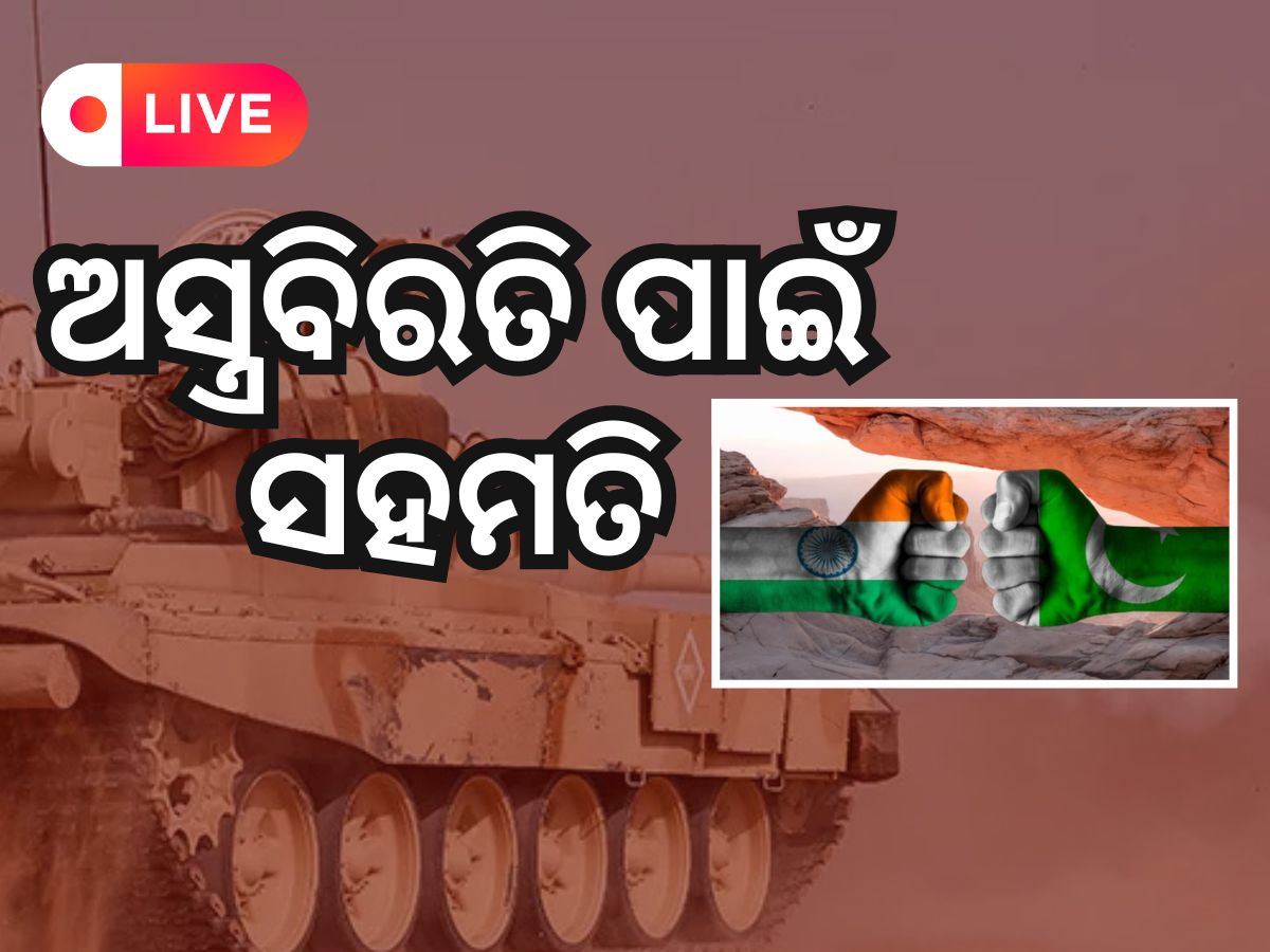 Operation Sindoor Live: ତୁର୍କୀ ଡ୍ରୋନରେ ଲଢିଛି ପାକିସ୍ତାନ Operation Sindoor Live: ତୁର୍କୀ ଡ୍ରୋନରେ ଲଢିଛି ପାକିସ୍ତାନ