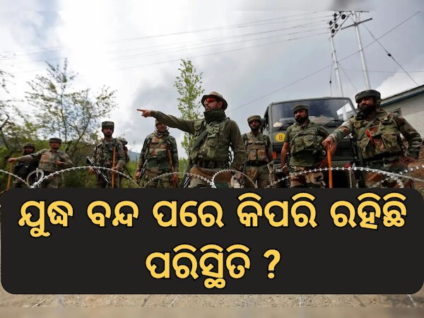 India Pakistan War Situation:ସ୍ୱଭାବିକ ହେଉଛି ଜମ୍ମୁ କାଶ୍ମୀର, କିପରି ରହିଛି ଅମୃତସର ସ୍ଥିତି
