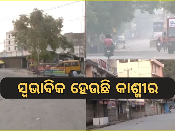 Jammu Kashmir Situation: ଯୁଦ୍ଧ ବିରତି ପରେ କିପରି ରହିଛି ଜମ୍ମୁ କାଶ୍ମୀରର ସ୍ଥିତି