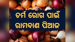 Onion Benefits for Skin: ଚର୍ମ ରୋଗର ରାମବାଣ ପିଆଜ