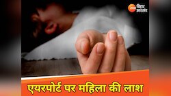 पटना एयरपोर्ट के निर्माणाधीन टर्मिनल बिल्डिंग में महिला का शव,पानी के पाइप में था शव