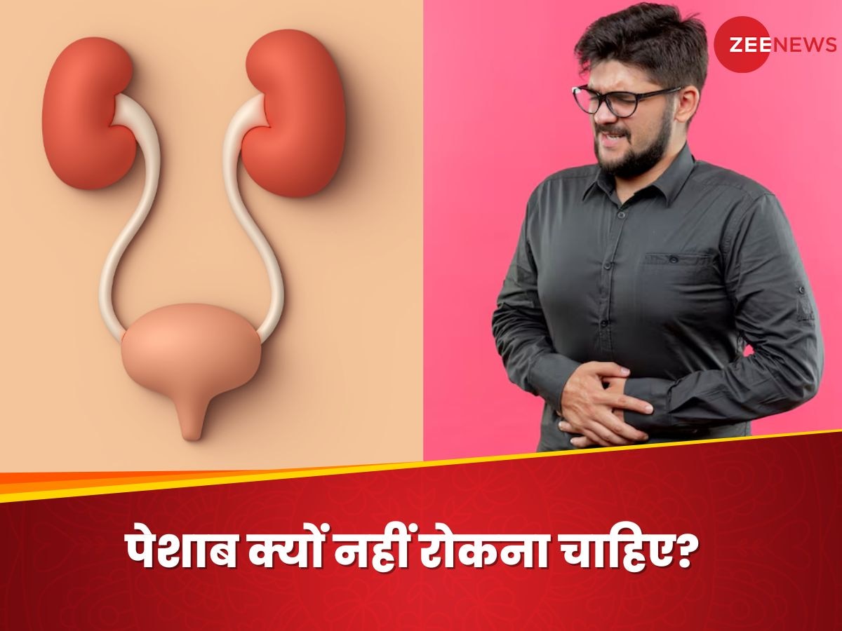 देर तक पेशाब रोकते हैं आप? जानिए कैसे ये आदत किडनी और ब्लैडर को कर सकती है बर्बाद