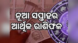 Weekly financial Horoscope: ନୂଆ ସପ୍ତାହରେ ଆପଣଙ୍କୁ ମିଳିବ କି ଆର୍ଥିକ ଲାଭ ? ପଢନ୍ତୁ ରାଶିଫଳ
