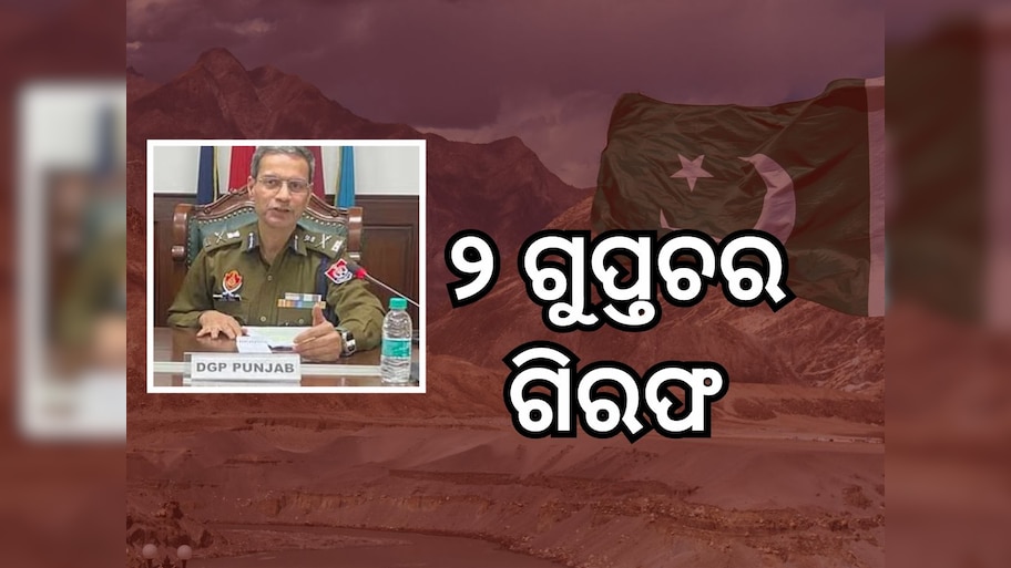 ପଞ୍ଜାବରୁ ଧରାପଡିଲେ ଦୁଇ ପାକିସ୍ତାନୀ ଗୁପ୍ତଚର, ସେନାର ଗତିବିଧି ନେଇ ଦେଉଥିଲେ ସୂଚନା !