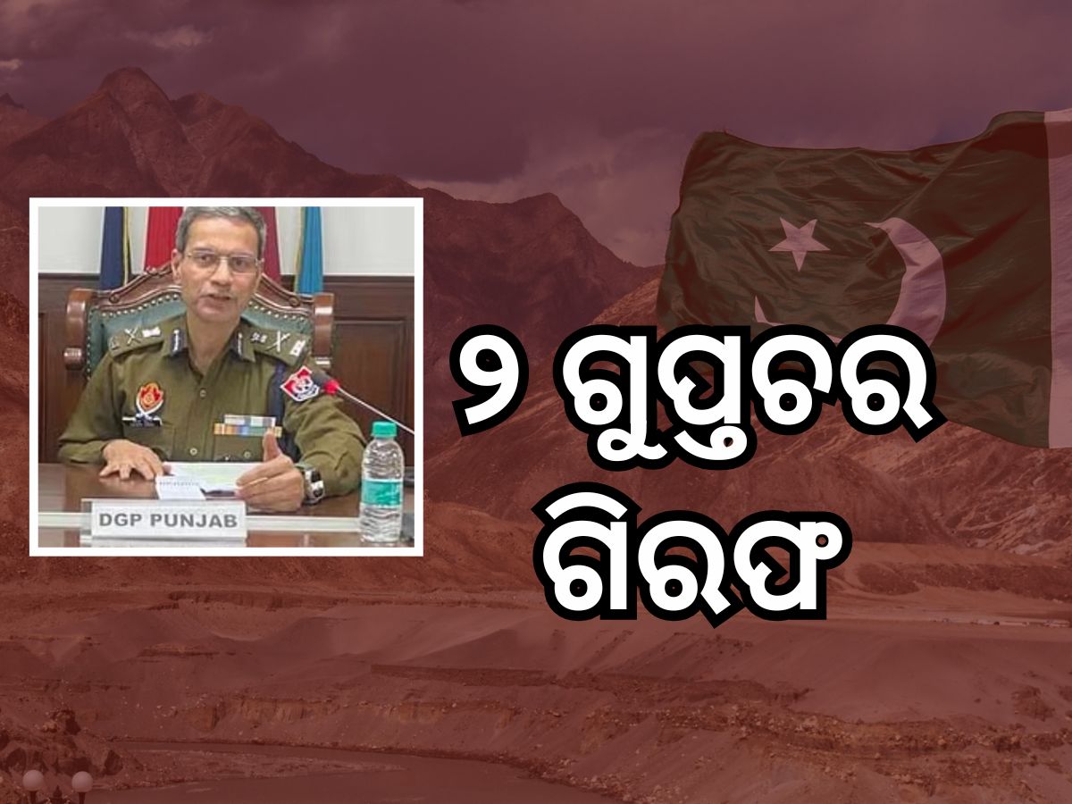 ପଞ୍ଜାବରୁ ଧରାପଡିଲେ ଦୁଇ ପାକିସ୍ତାନୀ ଗୁପ୍ତଚର, ସେନାର ଗତିବିଧି ନେଇ ଦେଉଥିଲେ ସୂଚନା ! ପଞ୍ଜାବରୁ ଧରାପଡିଲେ ଦୁଇ ପାକିସ୍ତାନୀ ଗୁପ୍ତଚର, ସେନାର ଗତିବିଧି ନେଇ ଦେଉଥିଲେ ସୂଚନା !