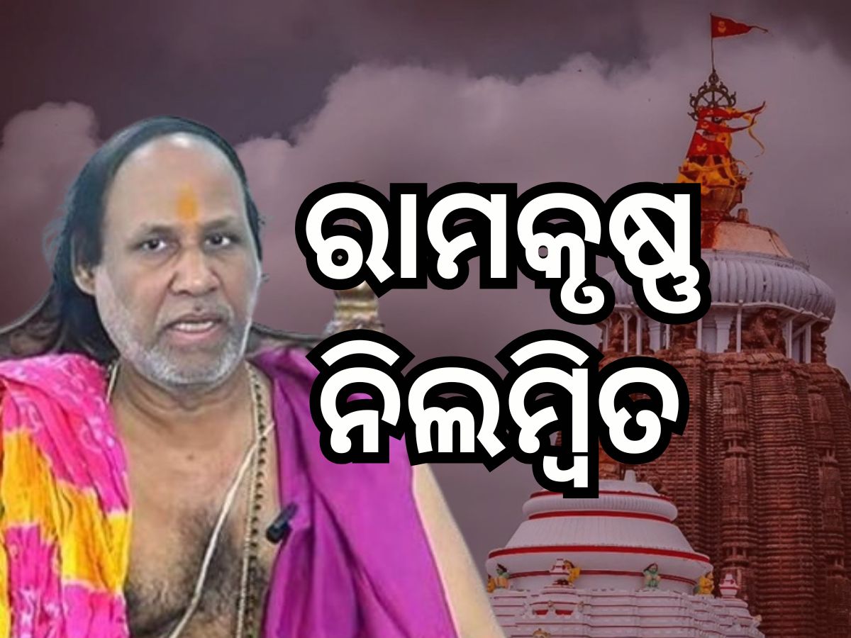 ନିଲମ୍ବିତ ହେଲେ ଦଇତାପତି ସେବକ ଶ୍ରୀ ରାମକୃଷ୍ଣ ଦାସ ମହାପାତ୍ର ନିଲମ୍ବିତ ହେଲେ ଦଇତାପତି ସେବକ ଶ୍ରୀ ରାମକୃଷ୍ଣ ଦାସ ମହାପାତ୍ର