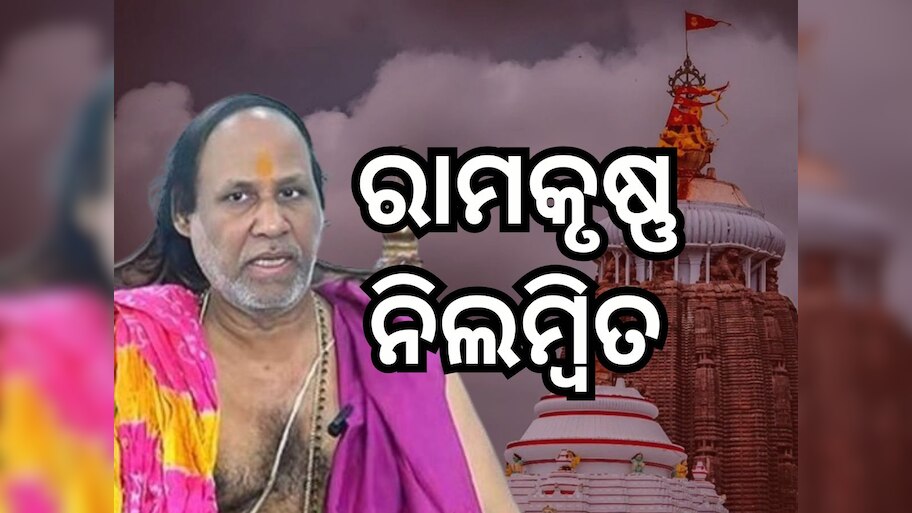 ନିଲମ୍ବିତ ହେଲେ ଦଇତାପତି ସେବକ ଶ୍ରୀ ରାମକୃଷ୍ଣ ଦାସ ମହାପାତ୍ର