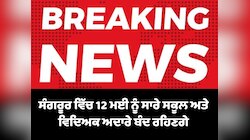 ਸੰਗਰੂਰ ਵਿੱਚ 12 ਮਈ ਨੂੰ ਸਾਰੇ ਸਕੂਲ ਅਤੇ ਵਿਦਿਅਕ ਅਦਾਰੇ ਬੰਦ ਰਹਿਣਗੇ