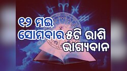 Lucky Zodiac Sign: ୧୨ ମଇରେ ବସୁମତୀ ଯୋଗ, ୫ ରାଶିର ଭାଗ୍ୟ ଉଜ୍ୱଳ