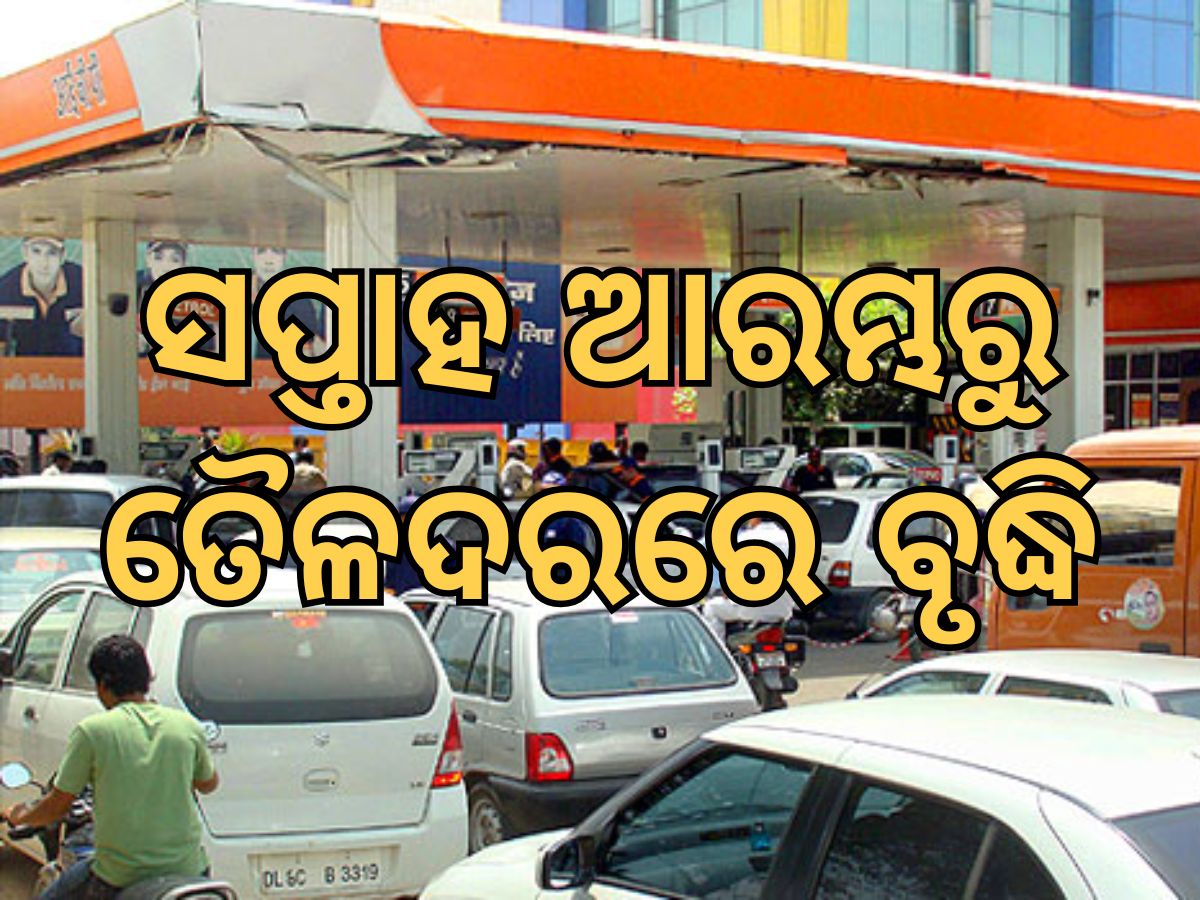 Today Petrol Diesel Price: ସପ୍ତାହ ଆରମ୍ଭରୁ ତୈଳଦରରେ ବୃଦ୍ଧି Today Petrol Diesel Price: ସପ୍ତାହ ଆରମ୍ଭରୁ ତୈଳଦରରେ ବୃଦ୍ଧି