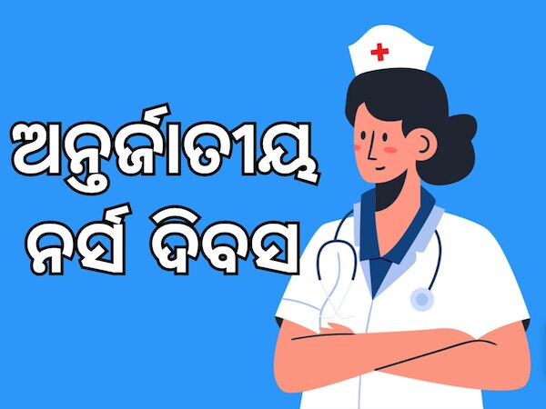 Nurse Day 2025: ଆଜି ଅନ୍ତର୍ଜାତୀୟ ନର୍ସ ଡେ, ଜାଣନ୍ତୁ କିଏ ଥିଲେ ପ୍ରଥମ ନର୍ସ