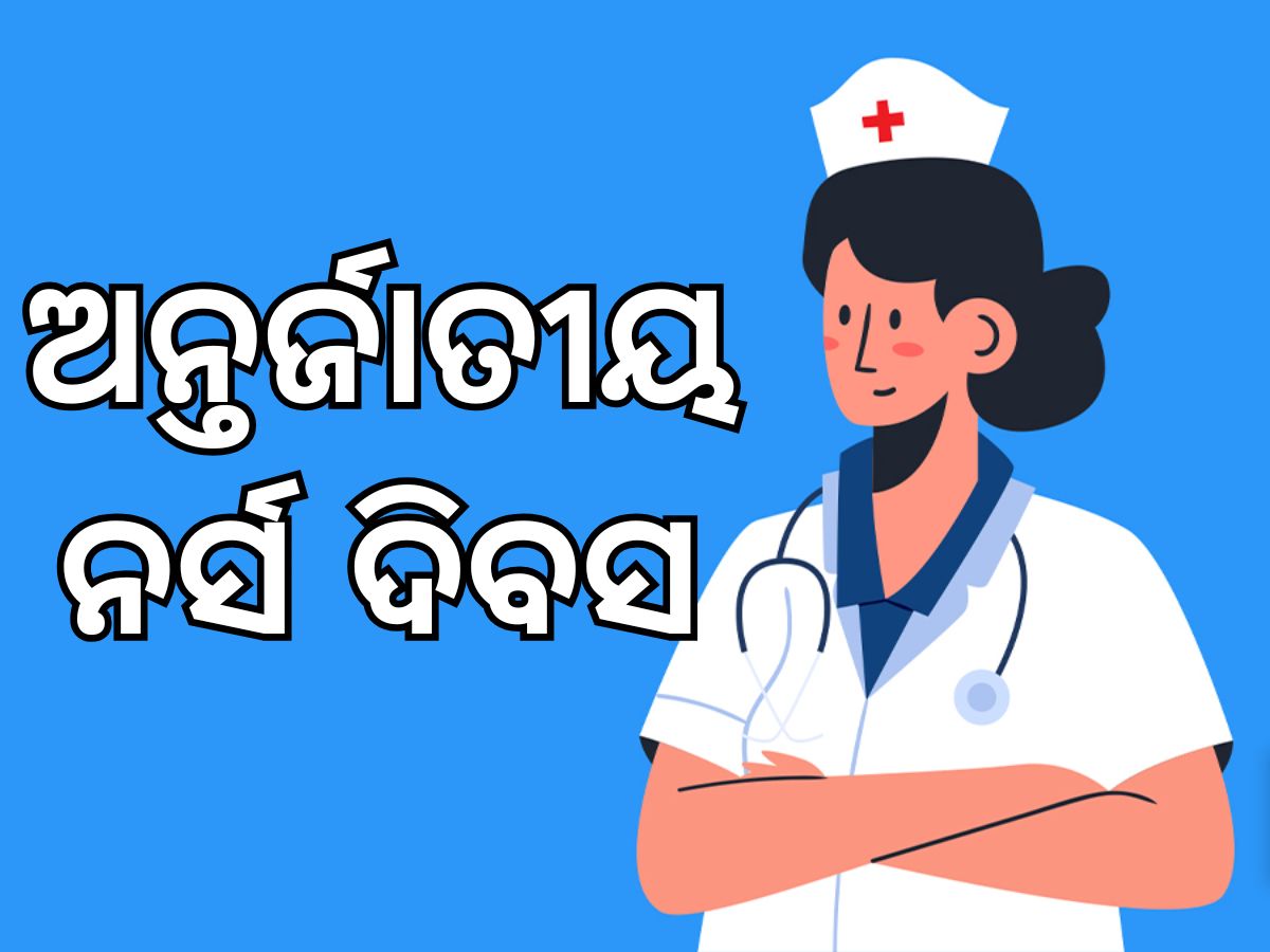 Nurse Day 2025: ଆଜି ଅନ୍ତର୍ଜାତୀୟ ନର୍ସ ଡେ, ଜାଣନ୍ତୁ କିଏ ଥିଲେ ପ୍ରଥମ ନର୍ସ Nurse Day 2025: ଆଜି ଅନ୍ତର୍ଜାତୀୟ ନର୍ସ ଡେ, ଜାଣନ୍ତୁ କିଏ ଥିଲେ ପ୍ରଥମ ନର୍ସ