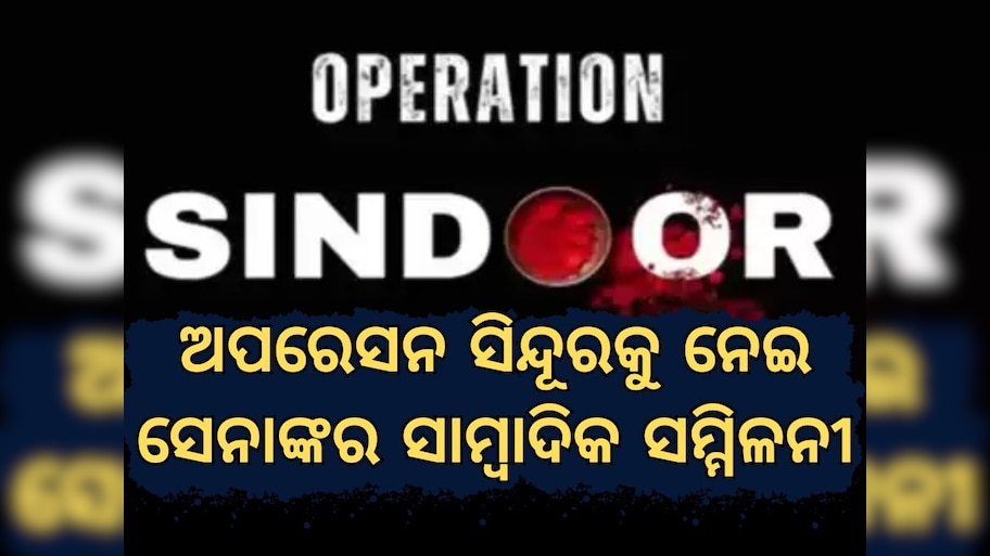 Operation Sindoor: ଦ୍ୱିପାକ୍ଷିକ DGMO ସ୍ତରରେ ଆଲୋଚନା ବିଳମ୍ବ, ସନ୍ଧ୍ୟାରେ ହୋଇପାରେ କଥାବାର୍ତ୍ତା