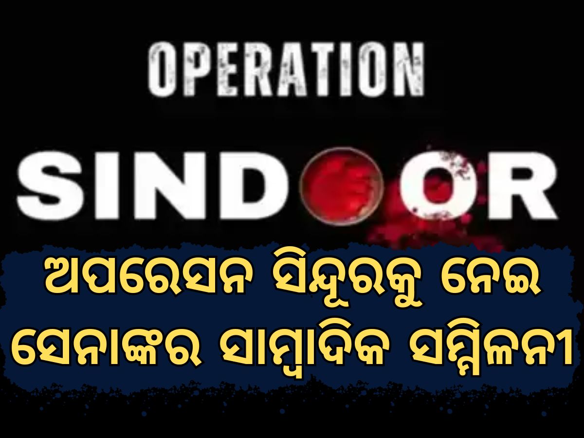 Operation Sindoor: ଦ୍ୱିପାକ୍ଷିକ DGMO ସ୍ତରରେ ଆଲୋଚନା ବିଳମ୍ବ, ସନ୍ଧ୍ୟାରେ ହୋଇପାରେ କଥାବାର୍ତ୍ତା Operation Sindoor: ଦ୍ୱିପାକ୍ଷିକ DGMO ସ୍ତରରେ ଆଲୋଚନା ବିଳମ୍ବ, ସନ୍ଧ୍ୟାରେ ହୋଇପାରେ କଥାବାର୍ତ୍ତା