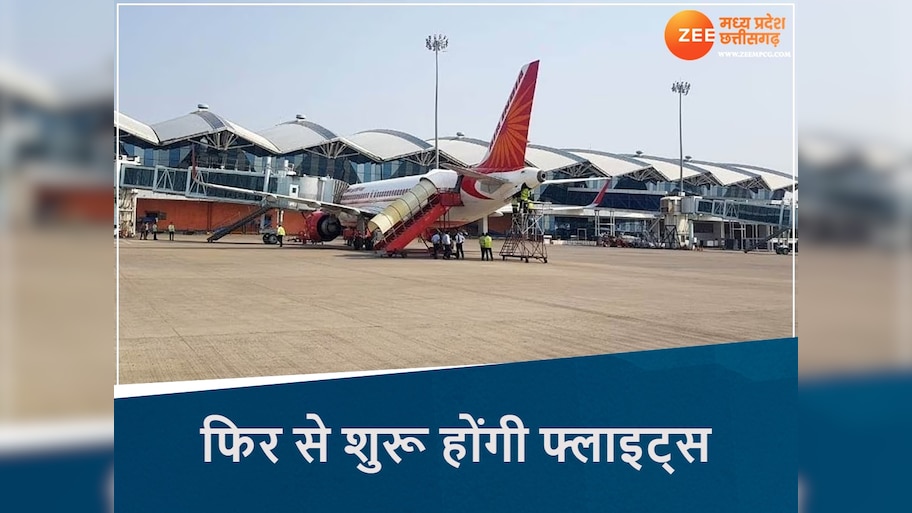  हवाई यात्रियों के लिए गुड न्यूज! इंदौर से फिर से शुरू होंगी फ्लाइट्स, जानें कब से करें बुकिंग
