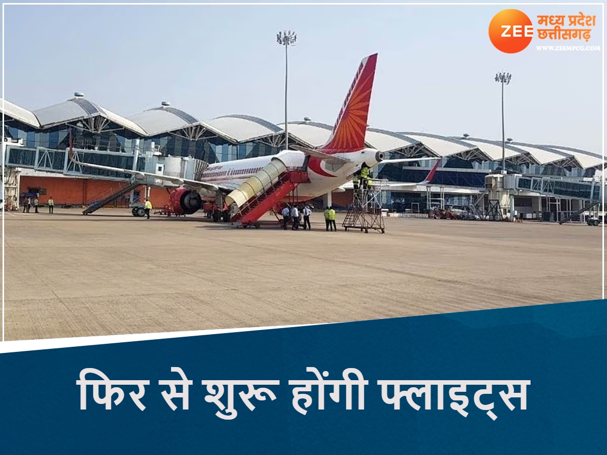 हवाई यात्रियों के लिए गुड न्यूज! इंदौर से फिर से शुरू होंगी फ्लाइट्स, जानें कब से करें बुकिंग हवाई यात्रियों के लिए गुड न्यूज! इंदौर से फिर से शुरू होंगी फ्लाइट्स, जानें कब से करें बुकिंग