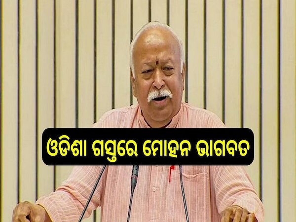 Mohan Bhagwat: ୪ ଦିନିଆ ଓଡିଶା ଗସ୍ତରେ ଆରଏସ୍‍ଏସ୍‍ ମୁଖ୍ୟ ମୋହନ ଭାଗବତ