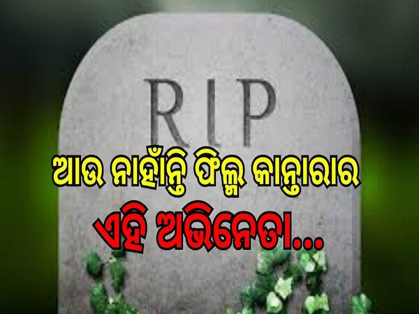 Kantara Actor Die: ୩୪ ବର୍ଷ ବୟସରେ ପ୍ରାଣ ହରାଇଲେ ସୁପରହିଟ୍ ଫିଲ୍ମ କାନ୍ତାରାର ଅଭିନେତା...