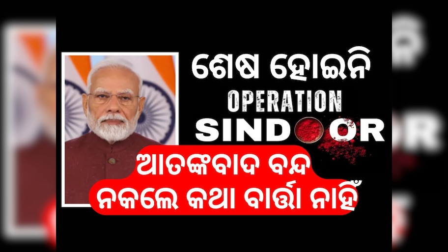 'ପାକିସ୍ତାନ ସୈନିକ ଏବଂ ସରକାର ହିଁ ଦିନେ ନିଜ ଦେଶକୁ ଶେଷ କରିଦେବେ' ପ୍ରଧାନମନ୍ତ୍ରୀ ମୋଦୀ