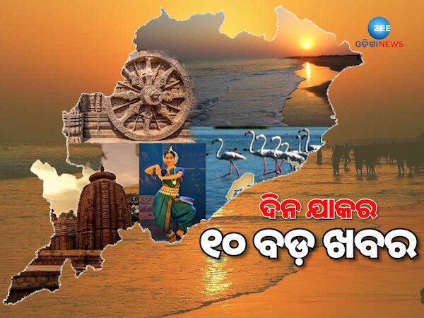 Top 10 News: ଆତଙ୍କବାଦ ଏବଂ ପାକିସ୍ତାନ ଉପରେ ବର୍ଷିଲେ ପ୍ରଧାନମନ୍ତ୍ରୀ ମୋଦୀ ସହ ଅନ୍ୟ ଖବର