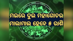 Sun Transit in Taurus 2025:  ମଇରେ ଦୁଇ ମହାସଂଯୋଗ, ମାଲାମାଲ ହେବେ ୫ ରାଶି