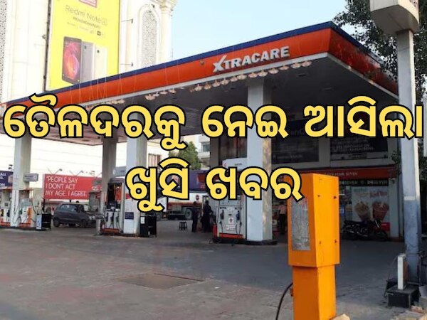 Today Petrol Diesel Price: ତୈଳଦରକୁ ନେଇ ଆସିଲା ଖୁସି ଖବର