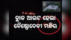 Operation Sindoor: ପୁଣିଥରେ ପାକିସ୍ତାନର ଅସ୍ତ୍ରବିରତି ଉଲ୍ଲଂଘନ, ବ୍ଲାକ ଆଉଟ ହେଲା ବୈଷ୍ଣୋଦେବୀ
