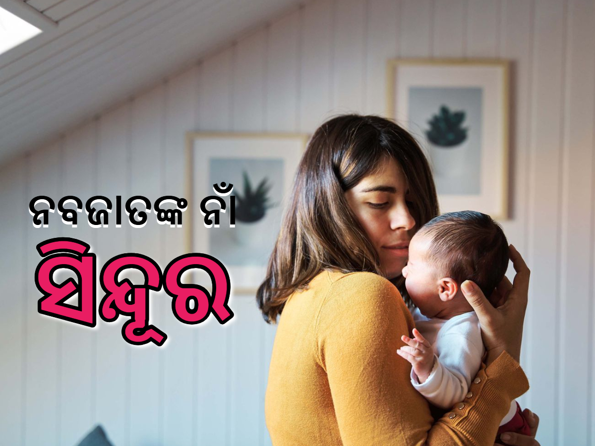 Operation Sindoor:ଉତ୍ତର ପ୍ରଦେଶରେ ୧୭ ନବଜାତକଙ୍କ ନାଁ ହେଲା 'ସିନ୍ଦୂର' Operation Sindoor:ଉତ୍ତର ପ୍ରଦେଶରେ ୧୭ ନବଜାତକଙ୍କ ନାଁ ହେଲା 'ସିନ୍ଦୂର'