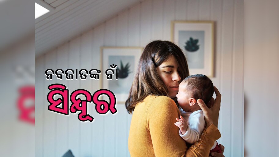 Operation Sindoor:ଉତ୍ତର ପ୍ରଦେଶରେ ୧୭ ନବଜାତକଙ୍କ ନାଁ ହେଲା 'ସିନ୍ଦୂର'