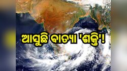 Cyclone Shakti: ଆସୁଛି ବାତ୍ୟା 'ଶକ୍ତି'! ଏହିସବୁ ସ୍ଥାନକୁ ଜାରି ହେଲା ସତର୍କତା