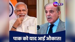 PAK ने सीजफायर होते ही फिर मांगी भीख, भारत से 'बूंद-बूंद' पानी को मोहताज हुआ!