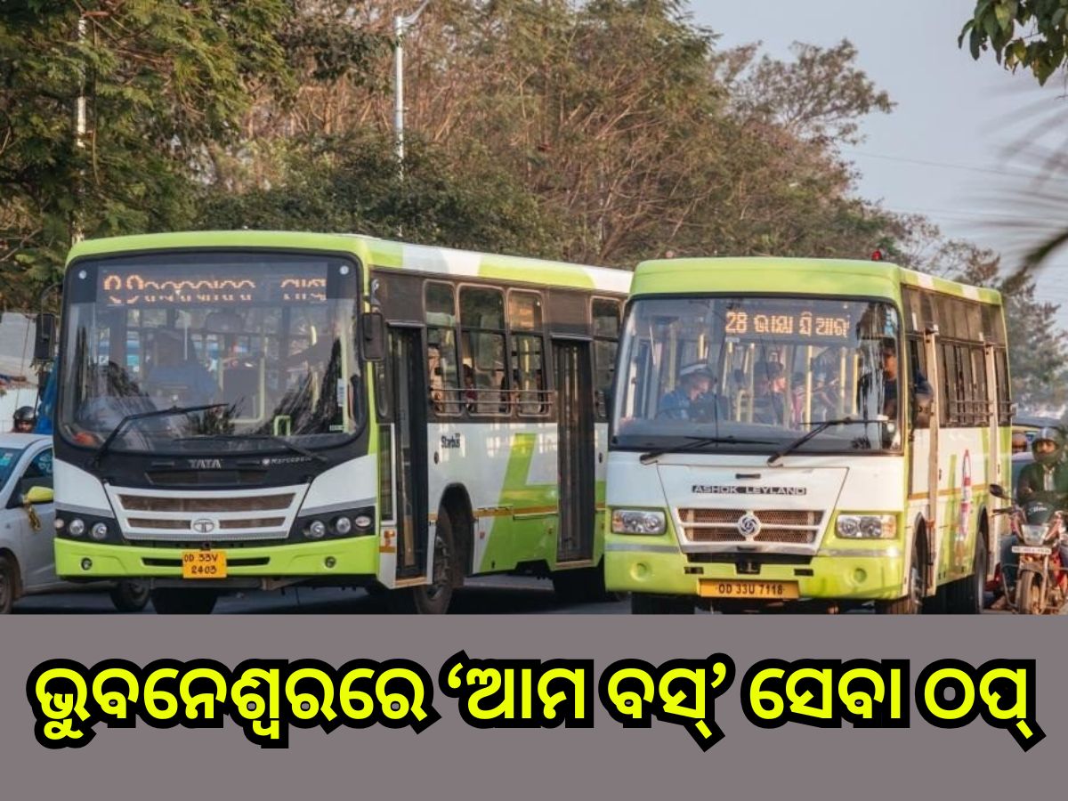 Ama Bus: ଡ୍ରାଇଭର ଦାବି କଲେ ସରକାରୀ ସୁରକ୍ଷା, ଭୁବନେଶ୍ୱରରେ ଆମ ବସ ସେବା ଠପ୍ Ama Bus: ଡ୍ରାଇଭର ଦାବି କଲେ ସରକାରୀ ସୁରକ୍ଷା, ଭୁବନେଶ୍ୱରରେ ଆମ ବସ ସେବା ଠପ୍