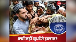 IMF के 19500 करोड़ से भी नहीं सुधरने वाली पाक‍िस्‍तान की हालत! ये रहे बड़े कारण
