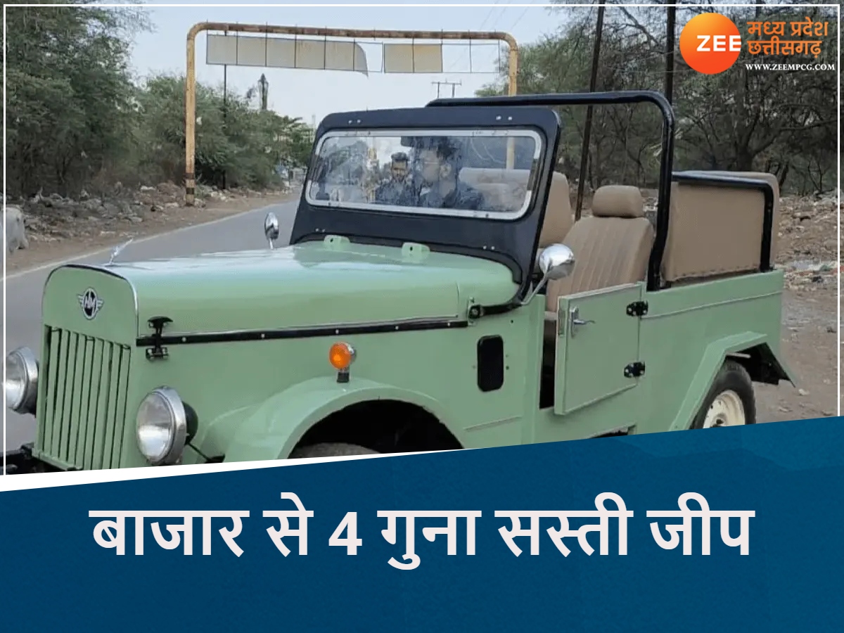 MP में बनी बाजार से 4 गुना सस्ती जीप, डुअल मोड में भरेगी फर्राटा, ये है खासियत MP में बनी बाजार से 4 गुना सस्ती जीप, डुअल मोड में भरेगी फर्राटा, ये है खासियत