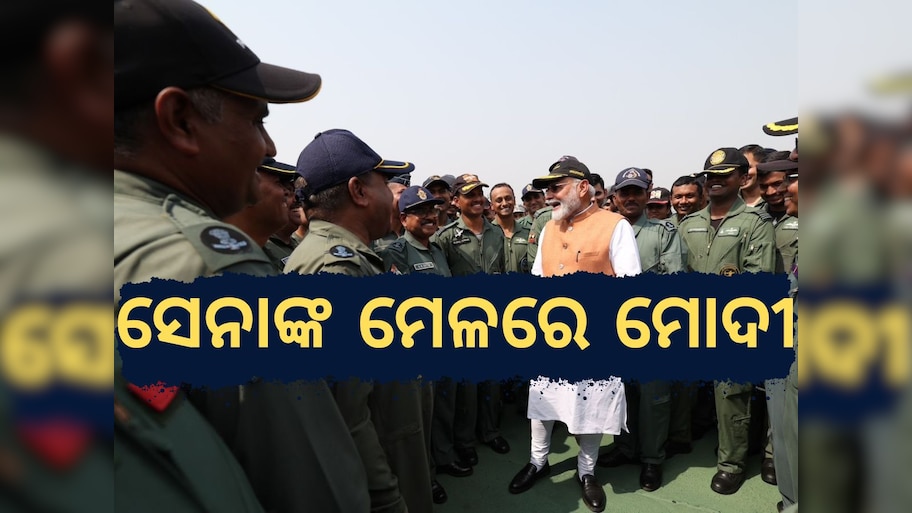Prime Minister Narendra Modi: ସେନାଙ୍କୁ ଭେଟିଲେ ପ୍ରଧାନମନ୍ତ୍ରୀ ମୋଦୀ