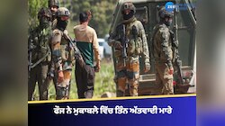 ਸ਼ੋਪੀਆਂ ਵਿੱਚ ਫੌਜ ਨੇ ਮੁਕਾਬਲੇ ਵਿੱਚ ਤਿੰਨ ਅੱਤਵਾਦੀ ਮਾਰੇ, ਲਸ਼ਕਰ ਕਮਾਂਡਰ ਮਾਰਿਆ ਗਿਆ