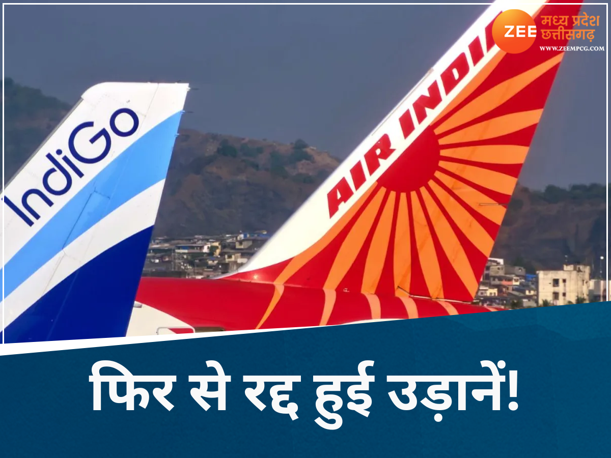 एयर इंडिया और इंडिगो ने शुरू की 7 शहरों की फ्लाइट्स फिर की रद्द, पढ़ें एडवाइजरी एयर इंडिया और इंडिगो ने शुरू की 7 शहरों की फ्लाइट्स फिर की रद्द, पढ़ें एडवाइजरी