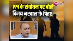 Haryana News: पीएम नरेंद्र मोदी के संबोधन पर विनय नरवाल के पिता ने दिया बयान
