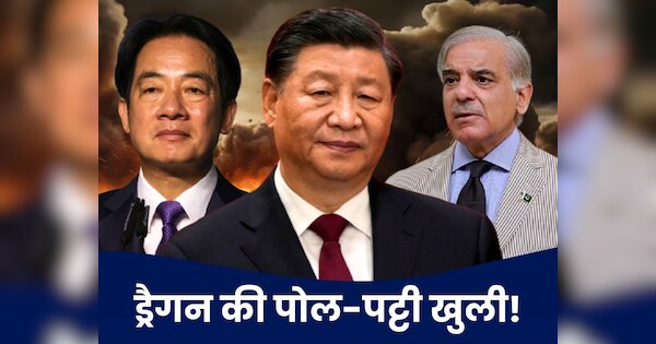 पाकिस्तान पर भारी पड़ा हिंदुस्तान! चीन का कट्टर दुश्मन इस बात से क्यों खुश?