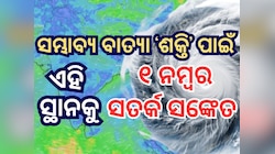 Cyclone Shakti: ଓଡ଼ିଶାକୁ ହିଟ୍ କରିବ ବାତ୍ୟା ‘ଶକ୍ତି’ ? ଜାଣନ୍ତୁ କଣ କହିଲା ପାଣିପାଗ ବିଭାଗ..