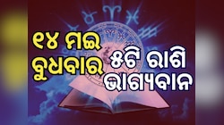 Lucky Zodiac Sign: ୧୪ ମଇ ଜ୍ୟେଷ୍ଠ ସଂକ୍ରାନ୍ତିରେ ଶିବଯୋଗ, ୫ ରାଶିର ଭାଗ୍ୟ ଉଜ୍ୱଳ