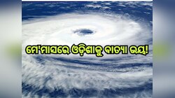 Cyclone Shakti: ମେ'ମାସରେ ଓଡି଼ଶାକୁ ବାତ୍ୟା ଭୟ! ଏହିଦିନ ଲ୍ୟାଣ୍ତଫଲ୍ କରିବ ସାମ୍ଭାବ୍ୟ ବାତ୍ୟା