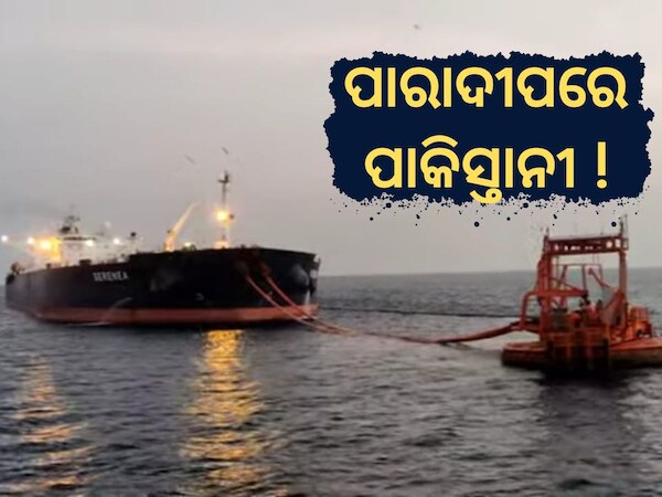 Pakistani National at Paradeep: ପାରାଦୀପରେ ଅଶୋଧିତ ତୈଳ ନେଇ ଆସିଥିବା ଜାହାଜରେ ପାକିସ୍ତାନୀ ନାଗରିକ