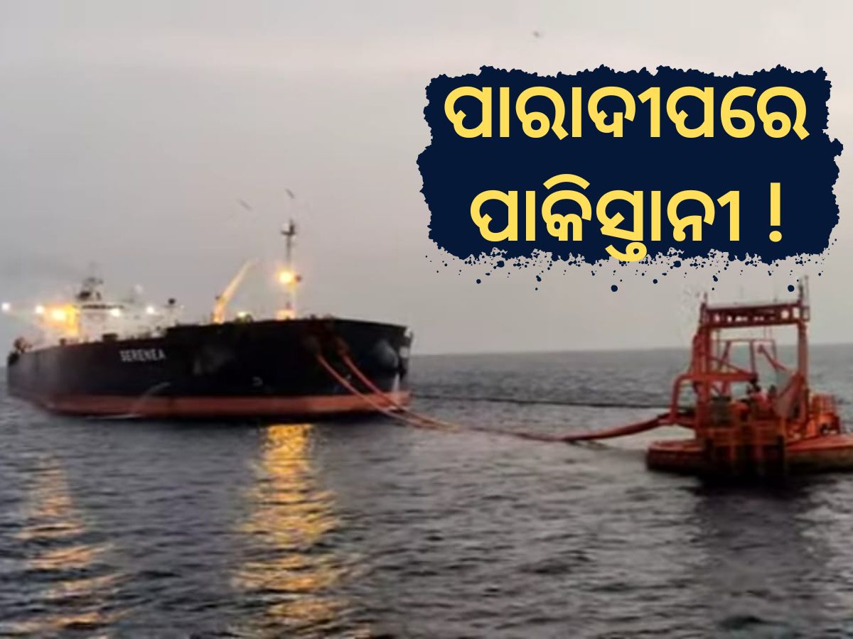 Pakistani National at Paradeep: ପାରାଦୀପରେ ଅଶୋଧିତ ତୈଳ ନେଇ ଆସିଥିବା ଜାହାଜରେ ପାକିସ୍ତାନୀ ନାଗରିକ Pakistani National at Paradeep: ପାରାଦୀପରେ ଅଶୋଧିତ ତୈଳ ନେଇ ଆସିଥିବା ଜାହାଜରେ ପାକିସ୍ତାନୀ ନାଗରିକ