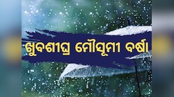 Monsoon Alert: ବାତ୍ୟା ଶକ୍ତି ପ୍ରଭାବରେ ସକ୍ରିୟ ମୌସୂମୀ, ଓଡ଼ିଶା ପାଇଁ ସତର୍କତା ଜାରି