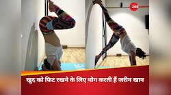 38 साल की जरीन खान का फिटनेस सीक्रेट है योग, जानें कैसे मिलेंगे बेहतर फायदे