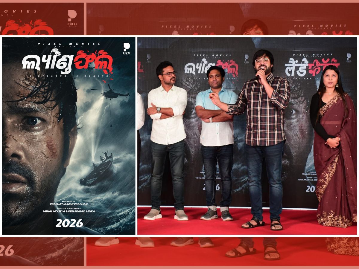 'ଲ୍ୟାଣ୍ଡଫଲ୍' ମାଧ୍ୟମରେ ପରଦାରେ ମହାବାତ୍ୟାର କରାଳ ରୂପ ଦେଖିବେ ଦର୍ଶକ 'ଲ୍ୟାଣ୍ଡଫଲ୍' ମାଧ୍ୟମରେ ପରଦାରେ ମହାବାତ୍ୟାର କରାଳ ରୂପ ଦେଖିବେ ଦର୍ଶକ